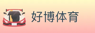 好博体育 logo